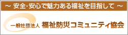 一般社団法人 福祉防災コミュニティ協会