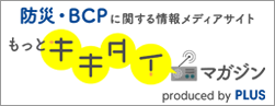 防災・BCPに関する情報メディアサイト もっとキキタイ マガジン