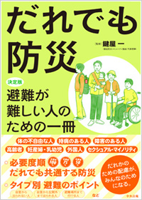 だれでも防災: 決定版 避難が難しい人のための一冊