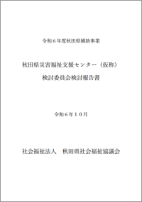 秋田県災害福祉支援センター(仮称)
検討委員会検討報告書